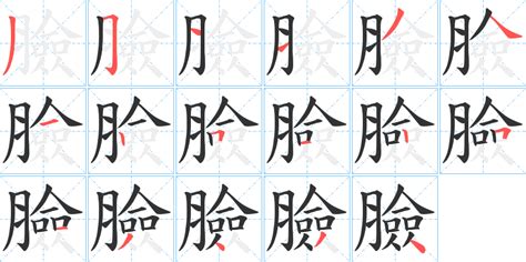 臉上的字|臉字造詞 / 臉字詞語大全